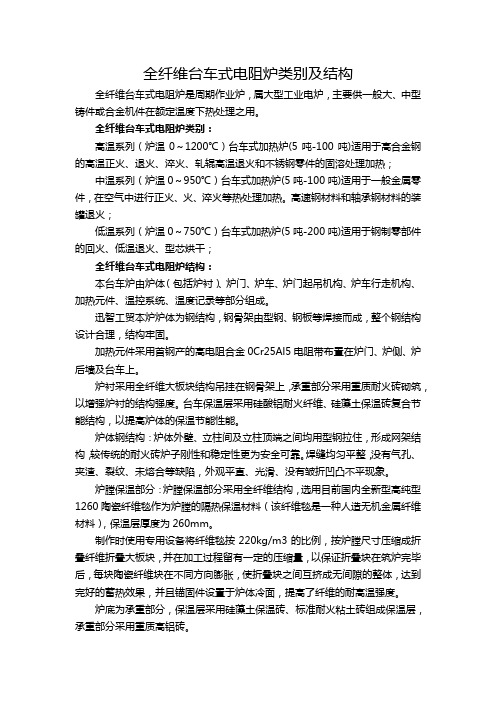 全纤维台车式电阻炉类别及结构