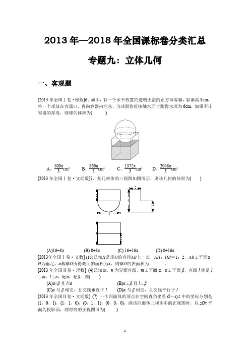 2013年—2018年全国课标卷分类汇总专题九：立体几何