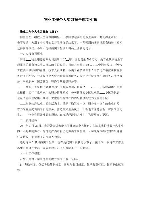 物业工作个人实习报告范文七篇