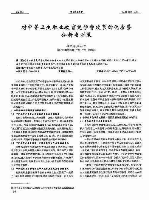 对中等卫生职业教育免学费政策的优劣势分析与对策