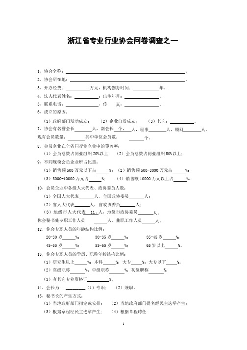 浙江省专业行业协会问卷调查之一