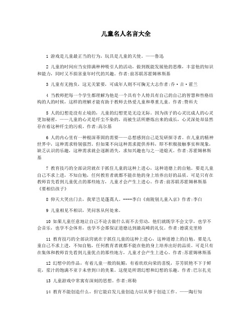 儿童名人名言大全