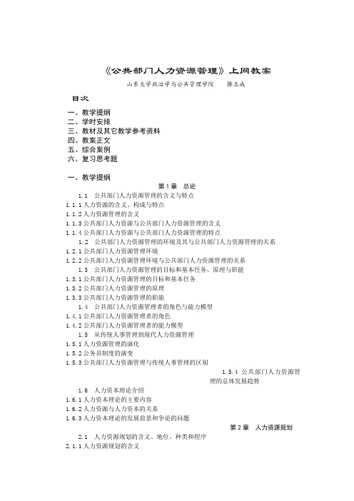 公共部门人力资源管理教案