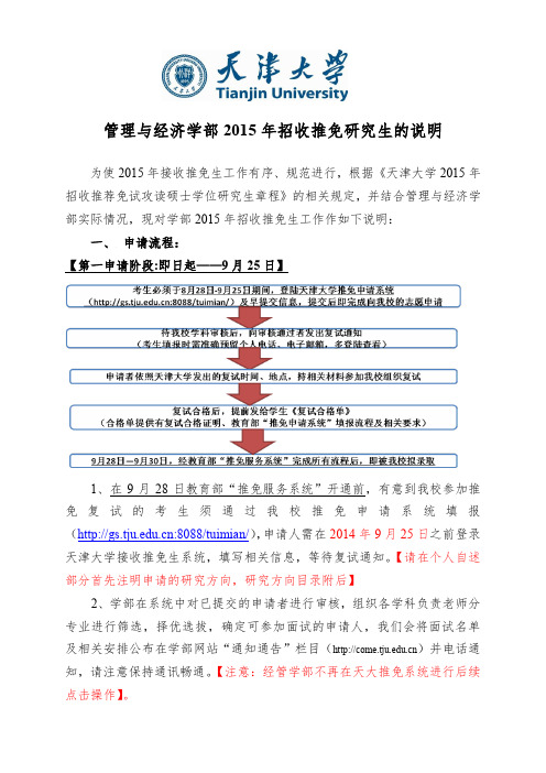 天津大学管理与经济学部2015年接收外校推免生的说明