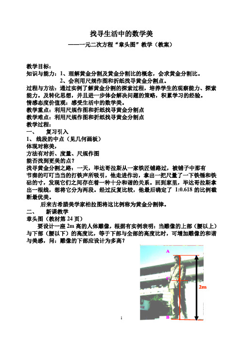 找寻生活中的数学美(黄金分割)教案