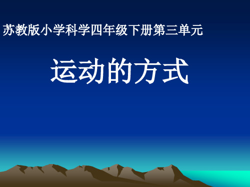 四年级下册科学运动的方式苏教版 (14)