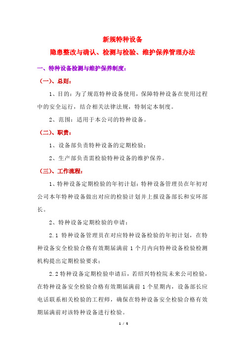 新规特种设备隐患整改与确认、检测与检验、维护保养管理办法