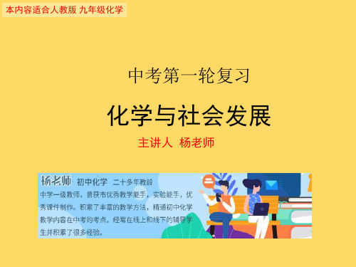 中考第一轮复习化学和社会发展(共30张PPT)