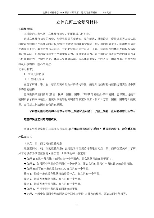 2009江苏高考数学立体几何二轮复习材料