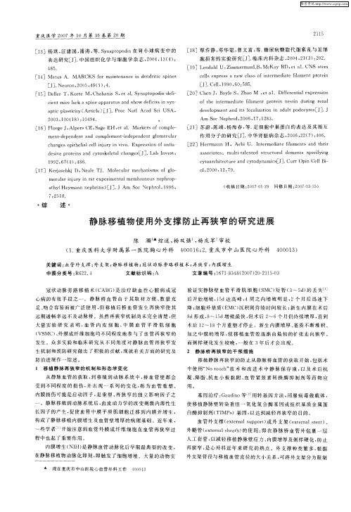 静脉移植物使用外支撑防止再狭窄的研究进展