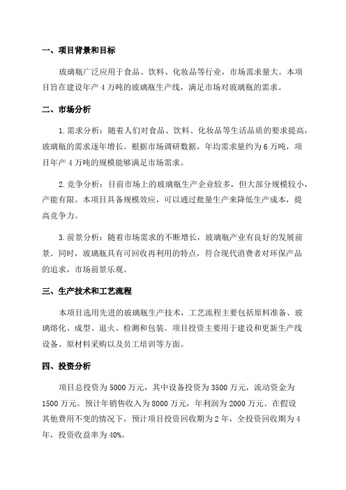 年产4万吨玻璃瓶项目可行性研究报告