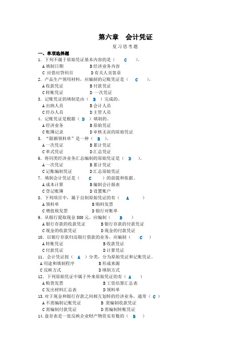 第六章--会计凭证-答案