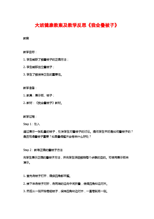 大班健康教案及教学反思《我会叠被子》