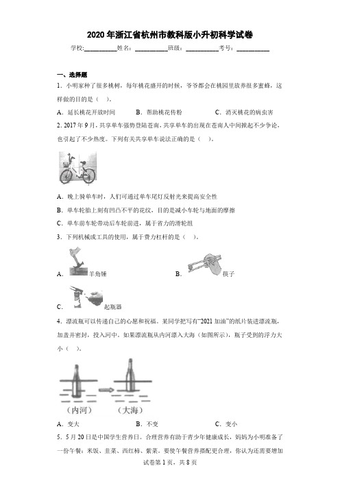 2020年浙江省杭州市教科版小升初科学试卷