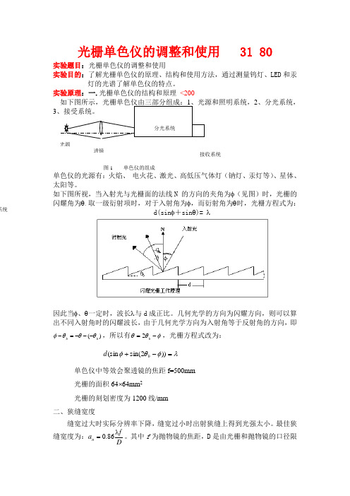 光栅单色仪的调整和使用(中国科学技术大学大物实验)