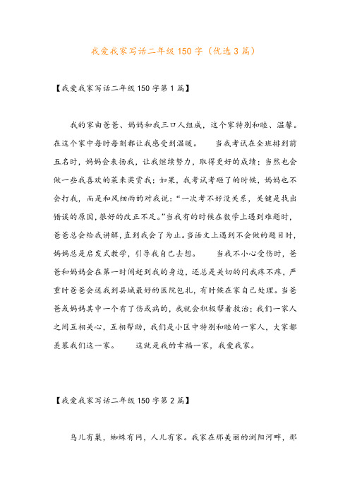 我爱我家写话二年级150字(优选3篇)