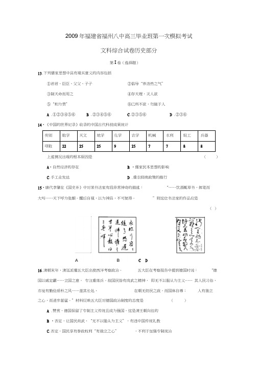 2009年福建福州八中高三毕业班第一次模拟考试文综历史部分