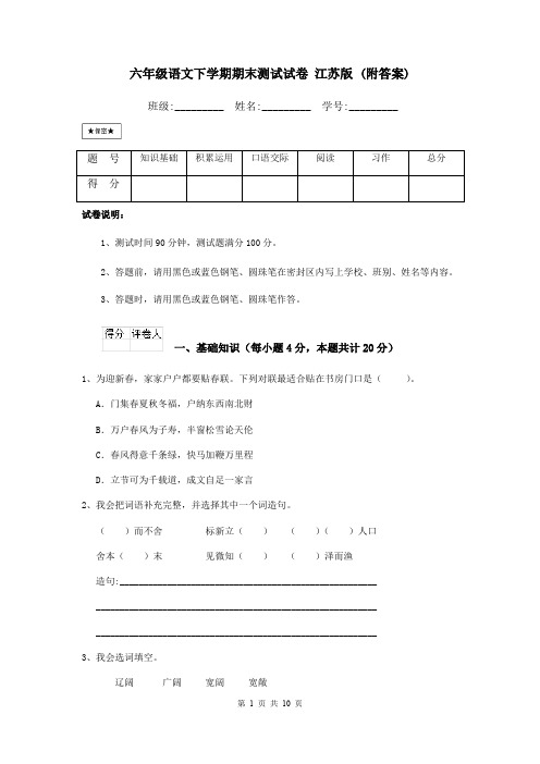 六年级语文下学期期末测试试卷 江苏版 (附答案)