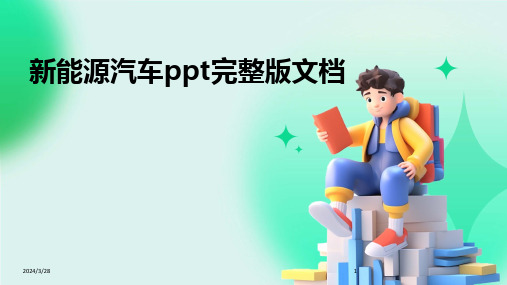 新能源汽车ppt完整版文档-2024鲜版