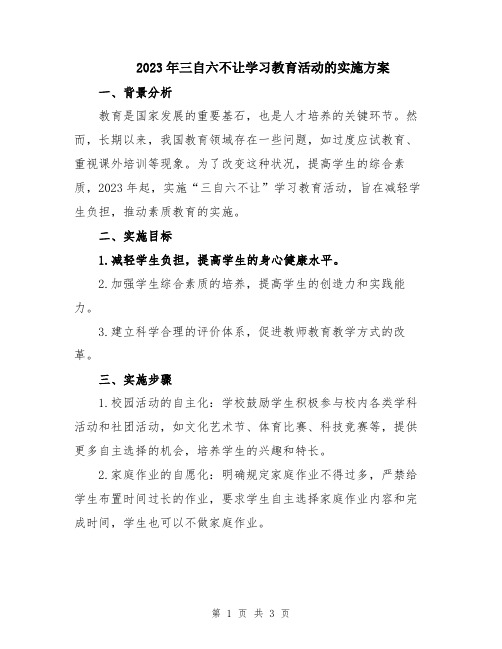 2023年三自六不让学习教育活动的实施方案