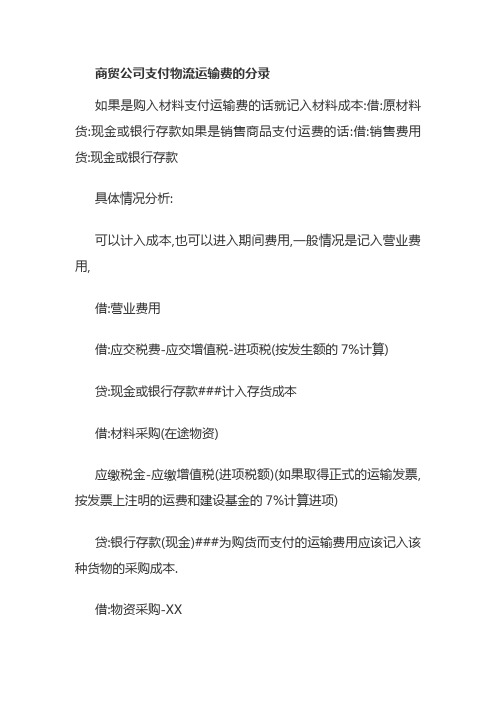 商贸公司支付物流运输费的分录