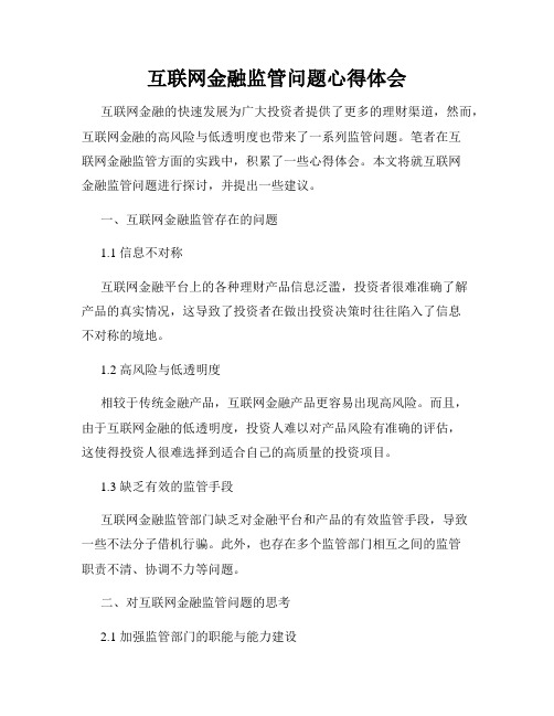 互联网金融监管问题心得体会