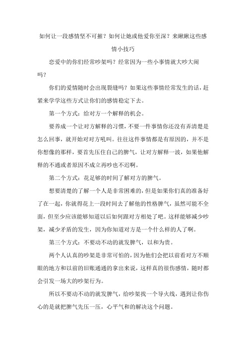 如何让一段感情坚不可摧?如何让她或他爱你至深?来瞅瞅这些感情小技巧