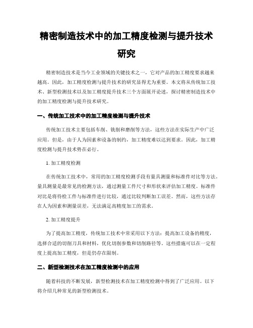 精密制造技术中的加工精度检测与提升技术研究