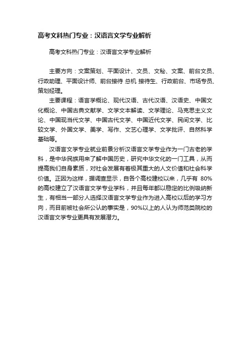 高考文科热门专业：汉语言文学专业解析