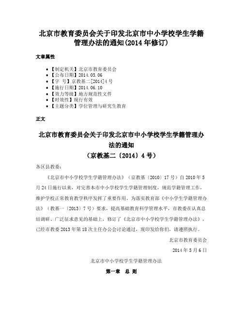 北京市教育委员会关于印发北京市中小学校学生学籍管理办法的通知(2014年修订)