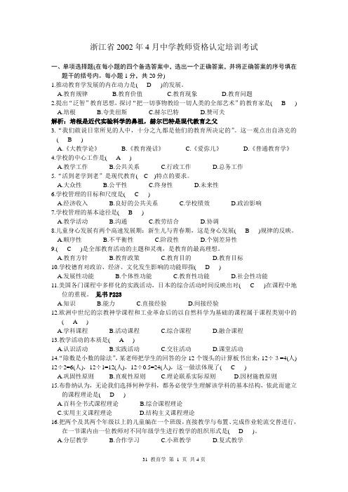 浙江省中学教师资格认定培训考试教育学历年真题2002-2010试卷附答案