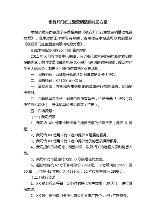 银行开门红主题营销活动礼品方案