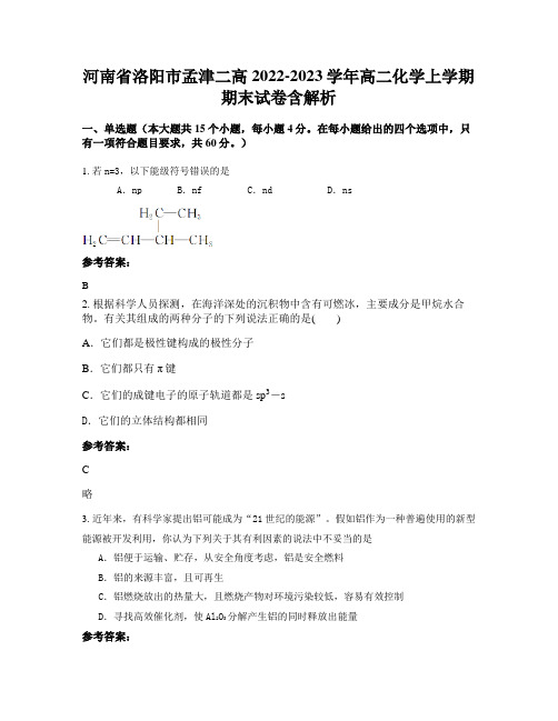 河南省洛阳市孟津二高2022-2023学年高二化学上学期期末试卷含解析