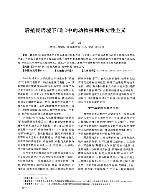 后殖民语境下《耻》中的动物权利和女性主义