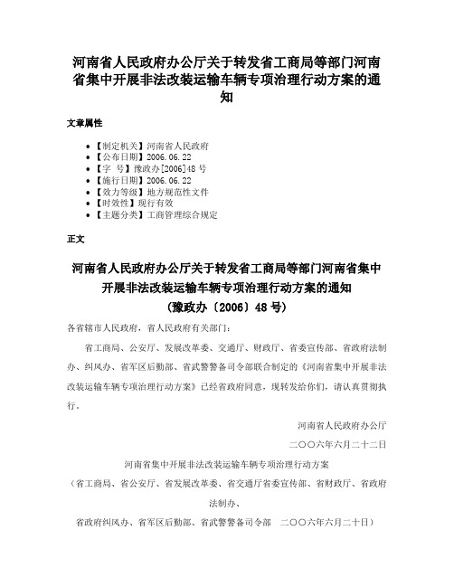 河南省人民政府办公厅关于转发省工商局等部门河南省集中开展非法改装运输车辆专项治理行动方案的通知