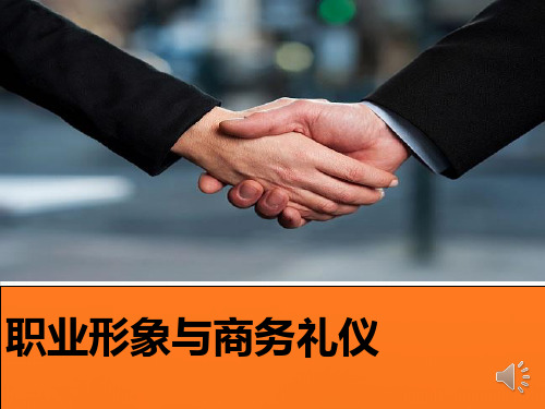 职业形象与商务礼仪培训教材(PPT92页)