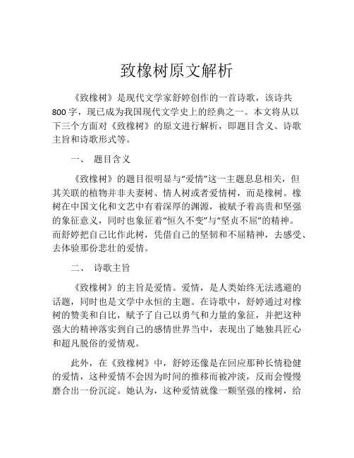 致橡树原文解析