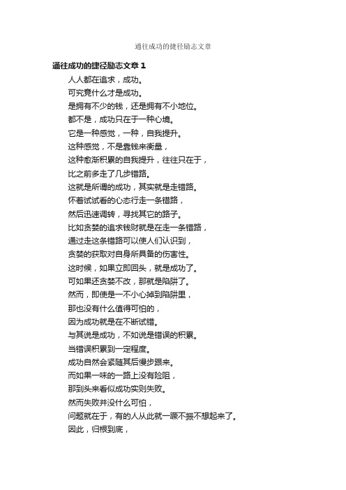 通往成功的捷径励志文章