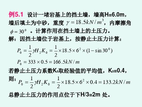 5 土压力与土坡稳定---例题