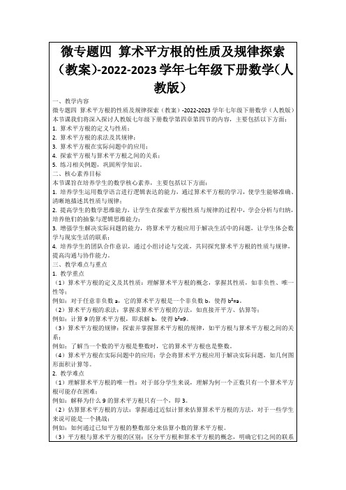 微专题四算术平方根的性质及规律探索(教案)-2022-2023学年七年级下册数学(人教版)