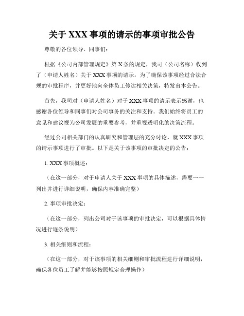 关于XXX事项的请示的事项审批公告