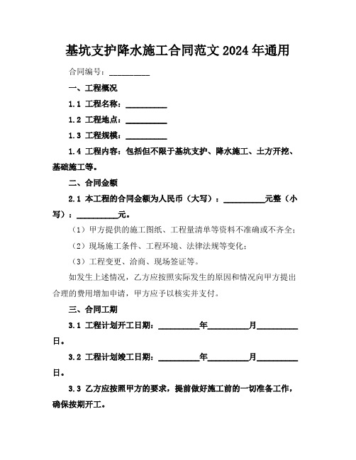 基坑支护降水施工合同范文2024年通用