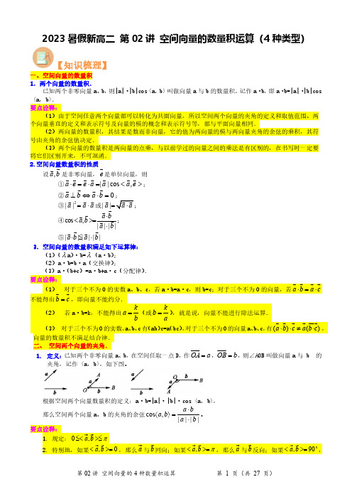 第02讲 空间向量的数量积运算(4种类型)(答案与解析)