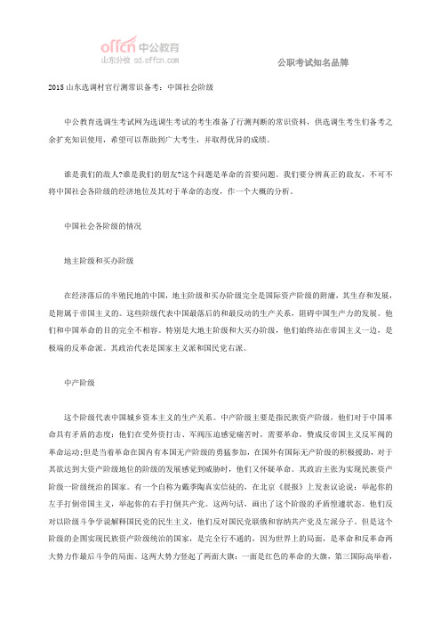 2015山东选调村官行测常识备考:中国社会阶级