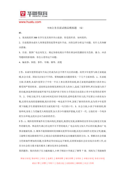 华图公务员面试经典模拟题6