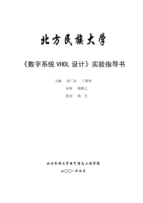 《数字系统VHDL设计》实验指导书