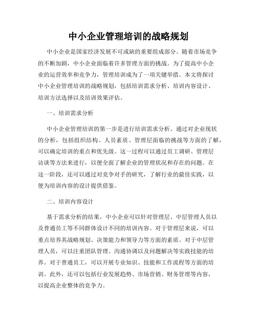 中小企业管理培训的战略规划