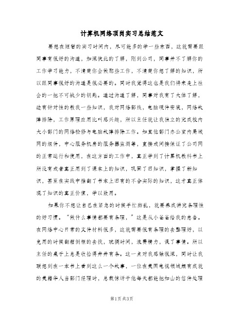 计算机网络顶岗实习总结范文（二篇）