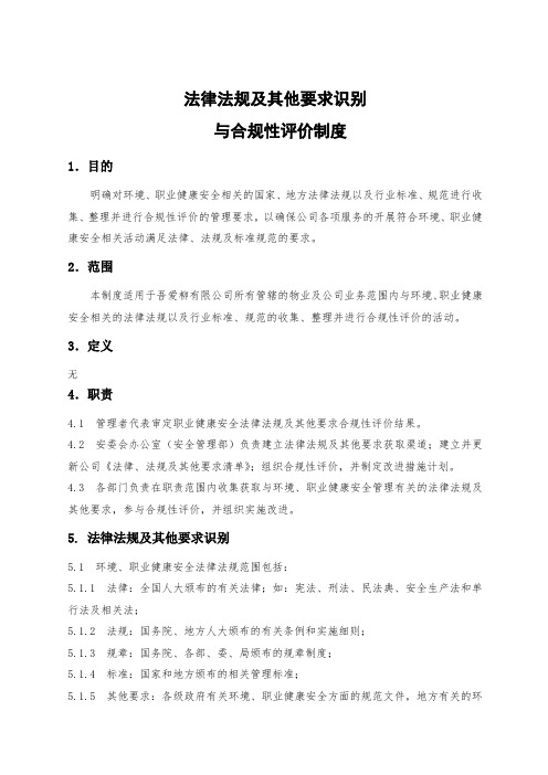 法律法规及其他要求识别与合规性评价管理制度