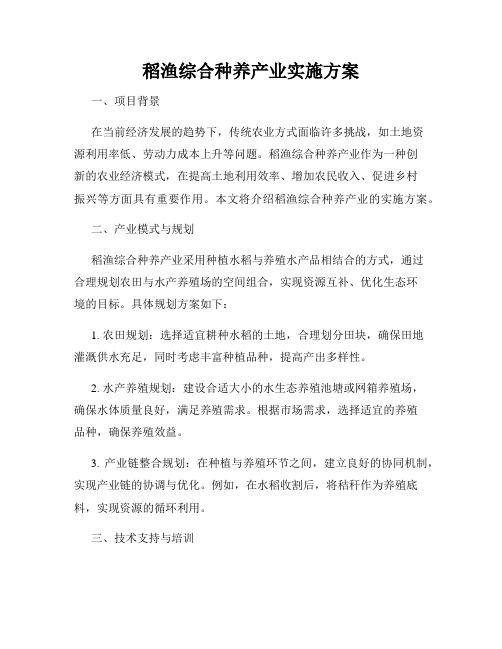 稻渔综合种养产业实施方案